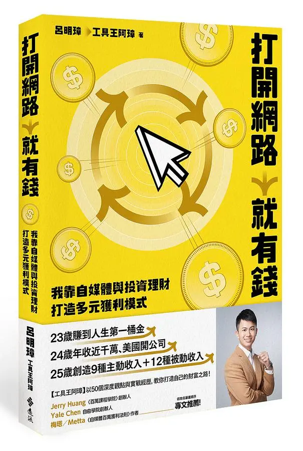 打開網路就有錢: 我靠自媒體與投資理財打造多元獲利模式