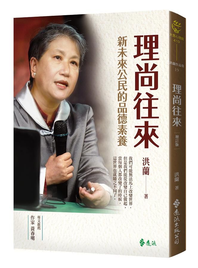 理尚往來: 新未來公民的品德素養 (增訂版)