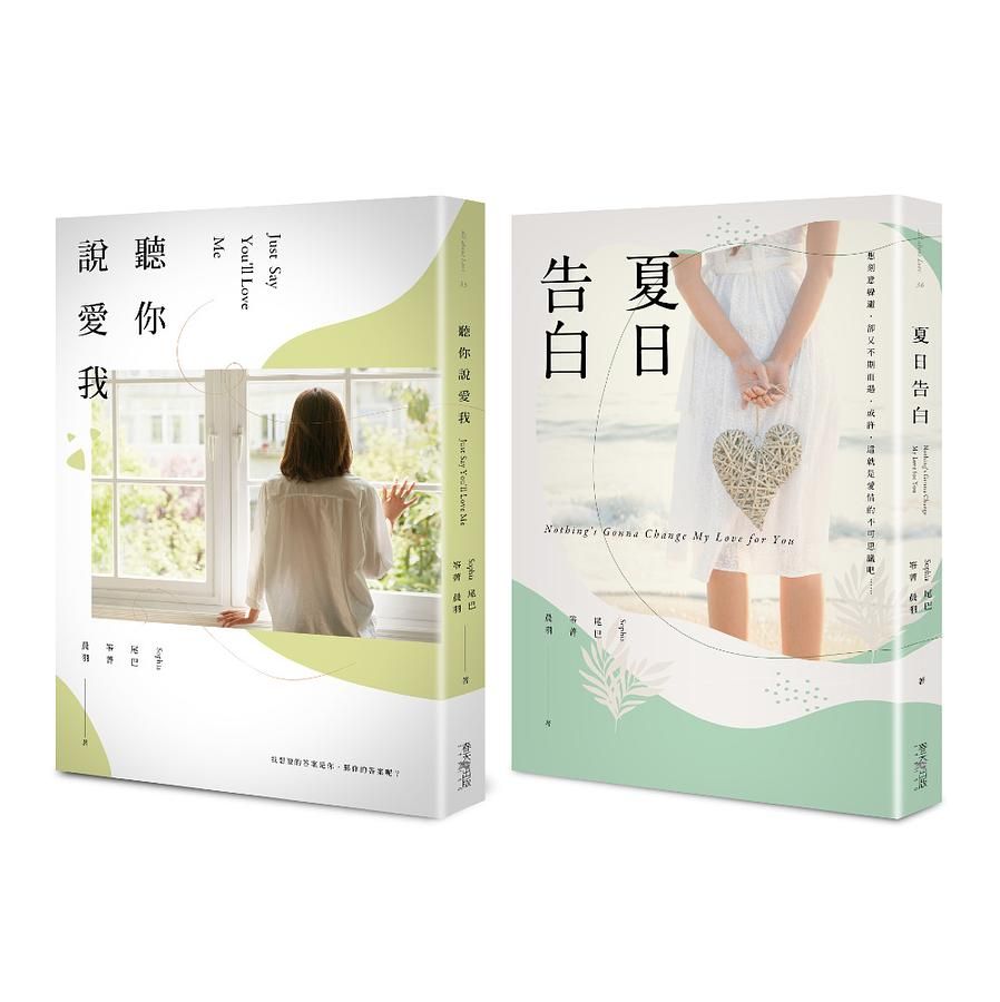 聽你說愛我+夏日告白 誠品獨家版套書 (誠品獨家版/2冊合售)