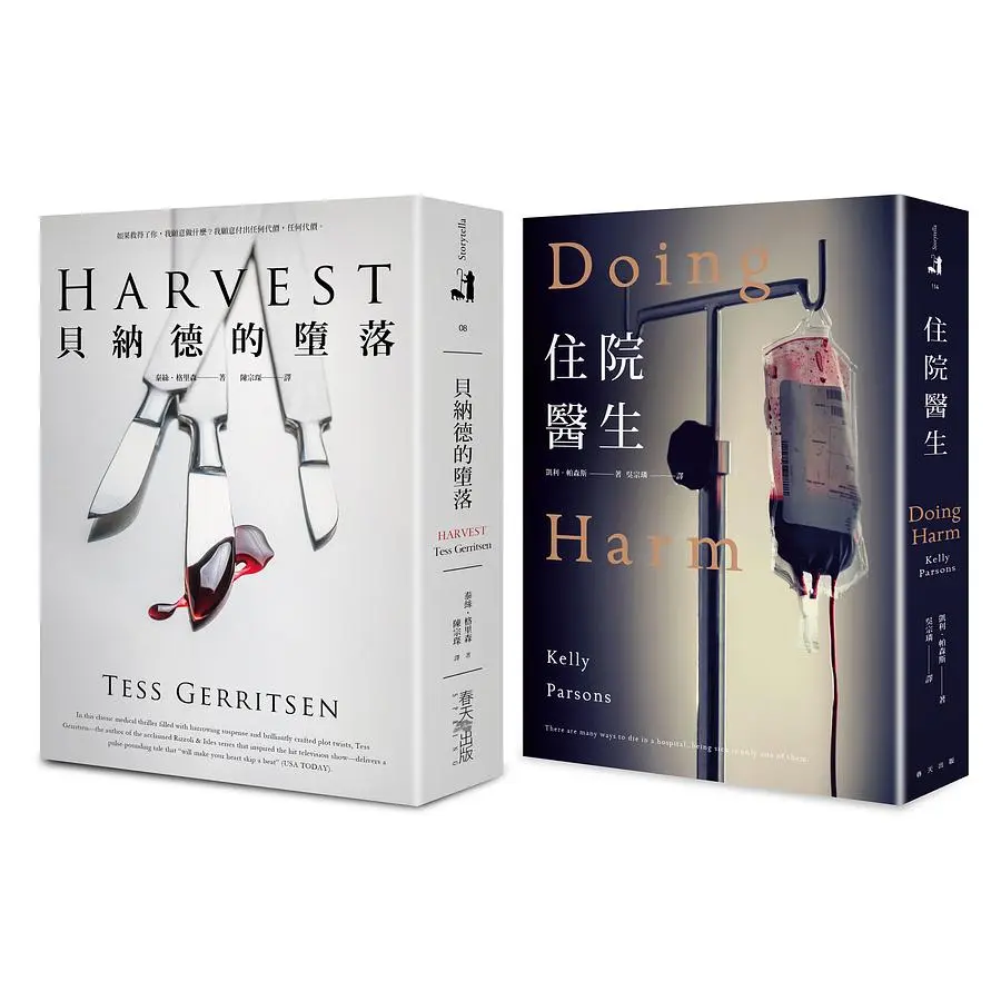 貝納德的墮落 (誠品獨家賽璐珞書衣版)+住院醫生套書 (2冊合售)