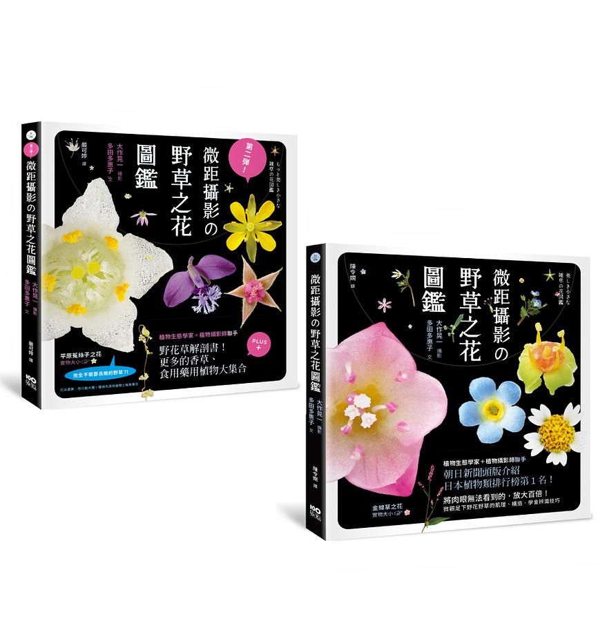 微距攝影の野草之花圖鑑系列套書: 微距攝影の野草之花圖鑑、第二彈! 微距攝影の野草之花圖鑑 (2冊合售)
