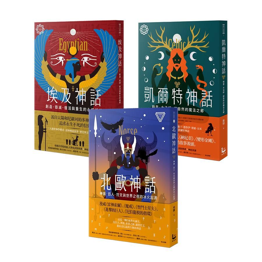 西方文明神話系列套書: 凱爾特神話、埃及神話、北歐神話 (3冊合售)
