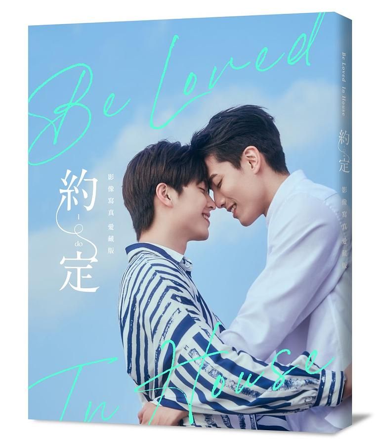 Be Loved in House: 約．定I Do影像寫真 (愛藏版/首刷贈品版)