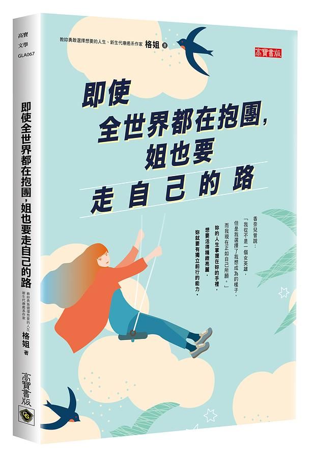 即使全世界都在抱團, 姐也要走自己的路