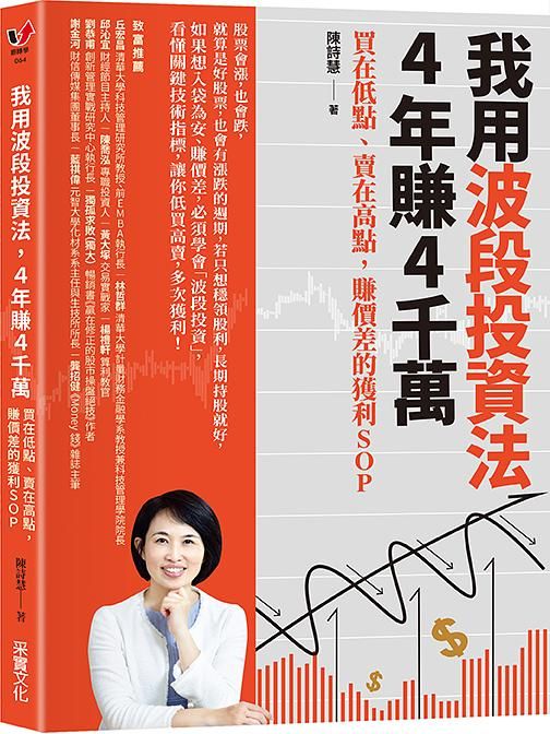 我用波段投資法, 4年賺4千萬: 買在低點、賣在高點, 賺價差的獲利SOP