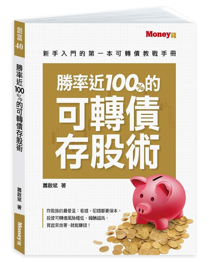 勝率近100%的可轉債存股術: 新手入門的第一本可轉債教戰手冊
