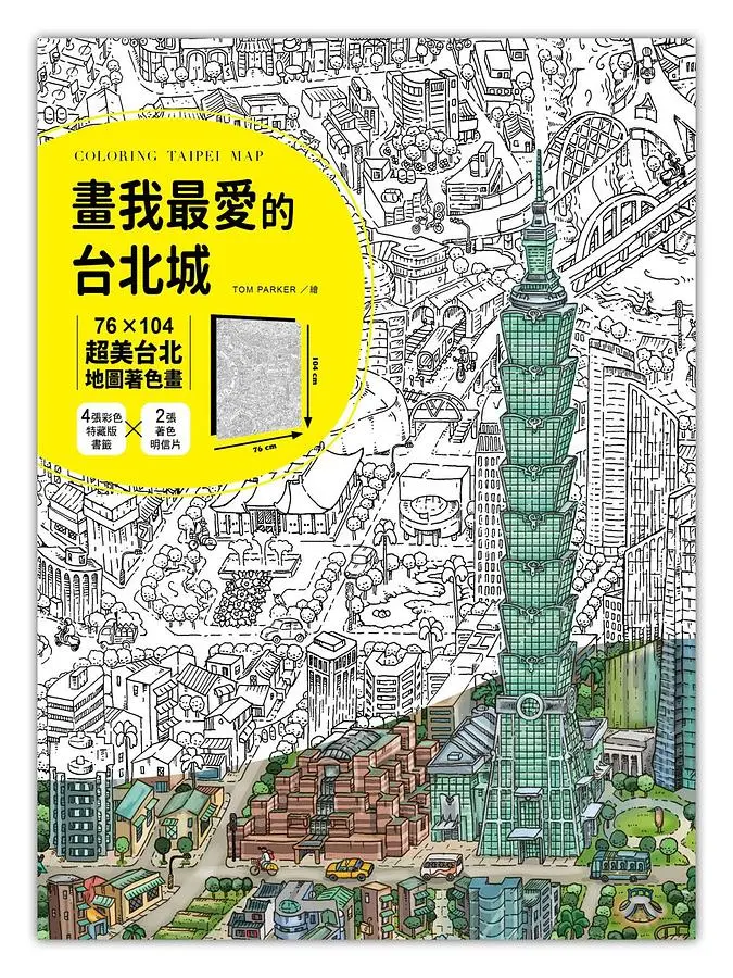 Tom Parker畫我最愛的台北城: 76╳104超美台北地圖著色畫 (附4張彩色特藏版書籤＋2張著色明信片)