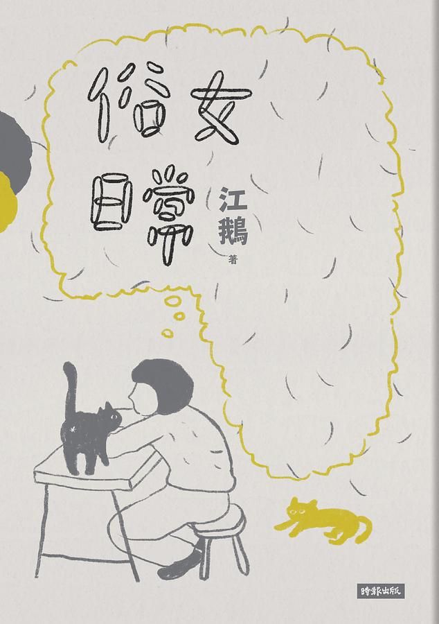 俗女日常