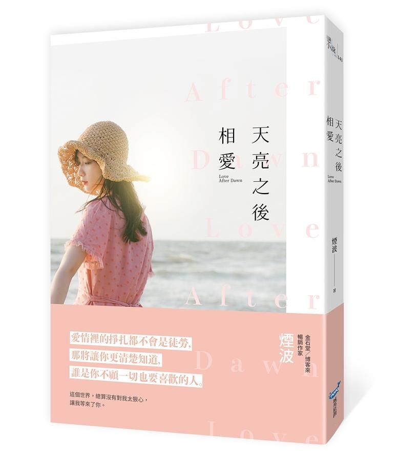 天亮之後相愛