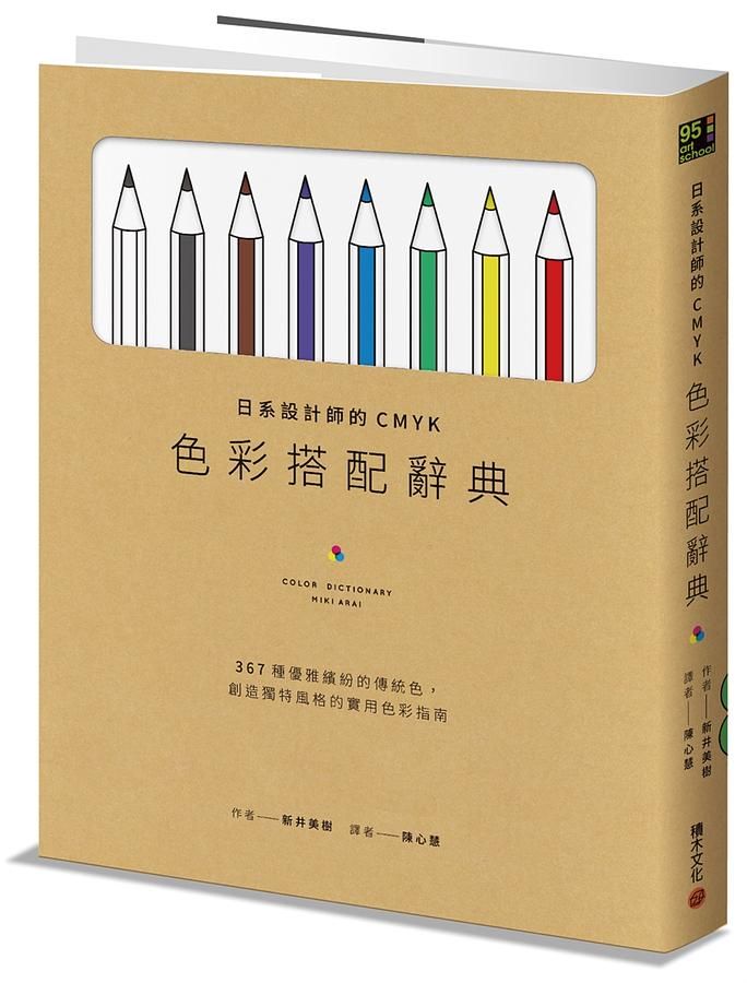 日系設計師的CMYK色彩搭配辭典: 367種優雅繽紛的傳統色, 創造獨特風格的實用色彩指南