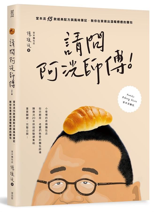 請問阿洸師傅! 堂本流15款經典配方與風味筆記, 教你在家也能做出溫暖療癒的麵包