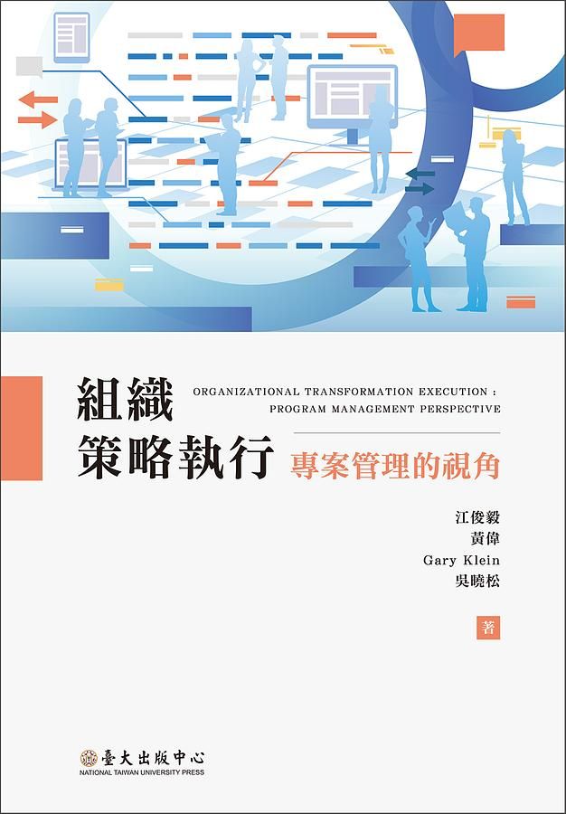 組織策略執行 專案管理的視角