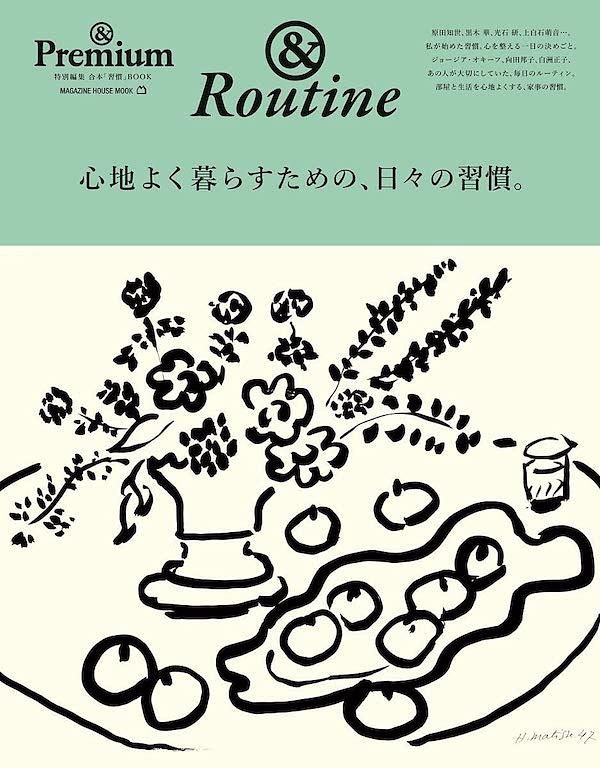 &Premium特別編集: 心地よく暮らすための、日々の習慣