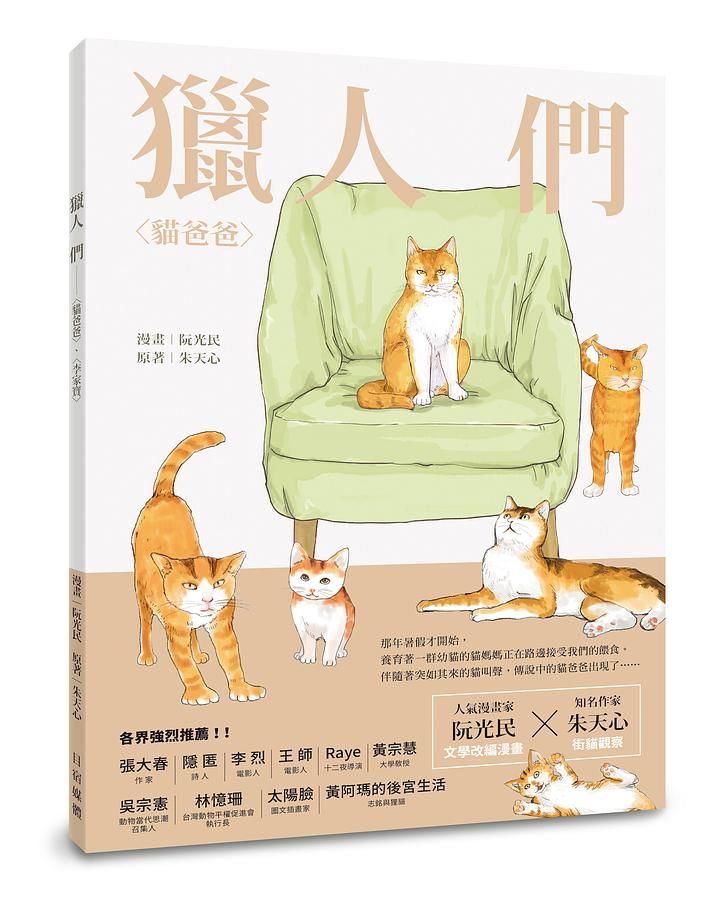 獵人們: 貓爸爸、李家寶