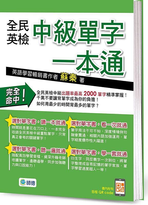 全民英檢中級單字一本通 (附高效學習QR CODE隨掃隨聽音檔)