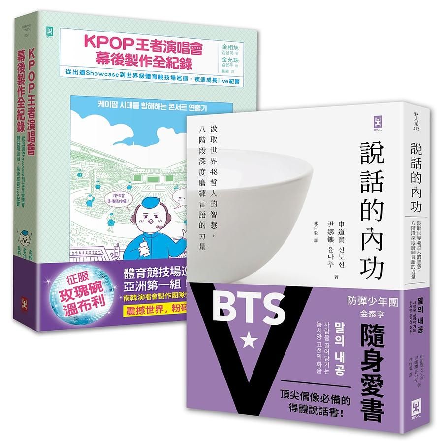 BTS征服世界的祕密 (2冊合售)