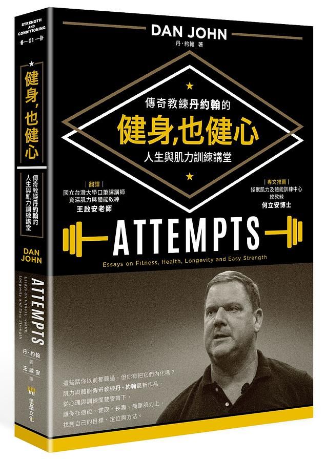健身, 也健心: 傳奇教練丹約翰的人生與肌力訓練講堂