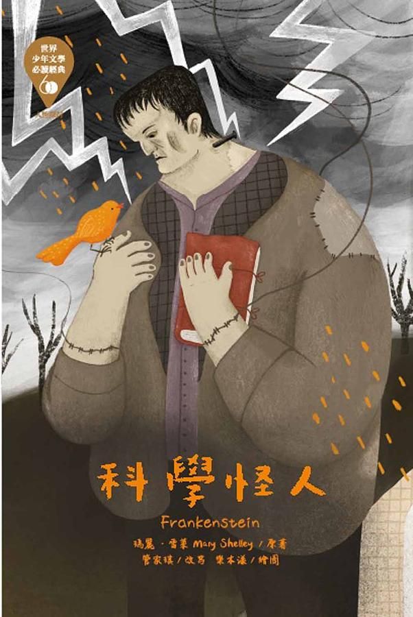 世界少年文學必讀經典60: 科學怪人
