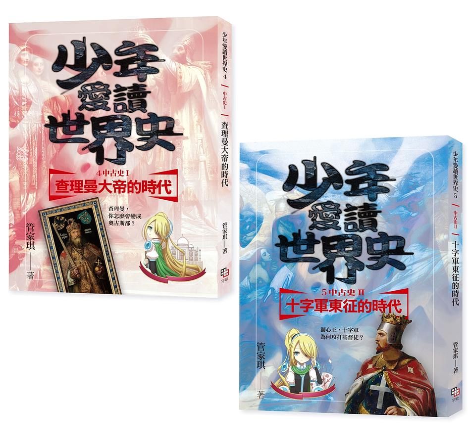 少年愛讀世界史 4-5: 中古史 (附2集有聲書/2冊合售)