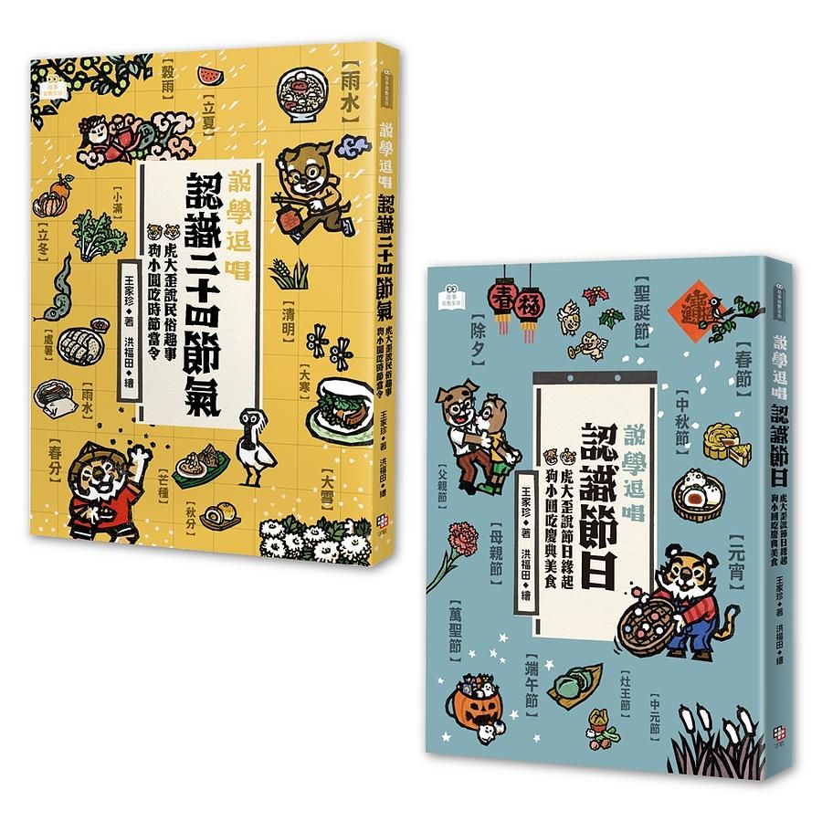說學逗唱, 認識節氣與節日套書: 說學逗唱, 認識二十四節氣+說學逗唱, 認識節日 (2冊合售)