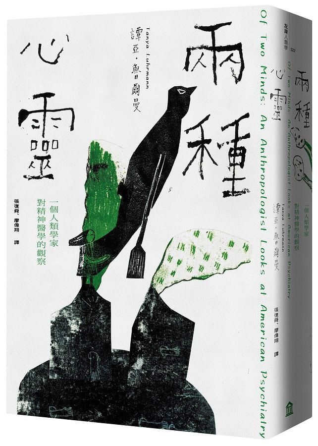 兩種心靈: 一個人類學家對精神醫學的觀察