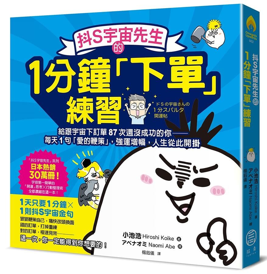 抖S宇宙先生的1分鐘下單練習: 給跟宇宙下訂單87次還沒成功的你 每天1句愛的鞭策, 強運增幅, 人生從此開掛