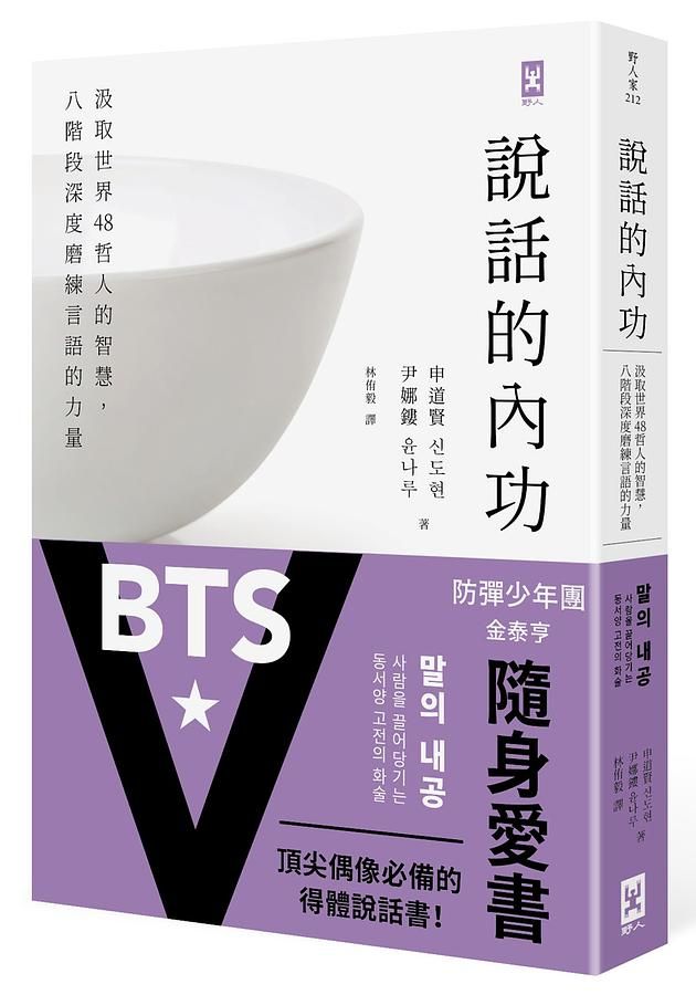 說話的內功: 汲取世界48哲人的智慧, 八階段深度磨練言語的力量