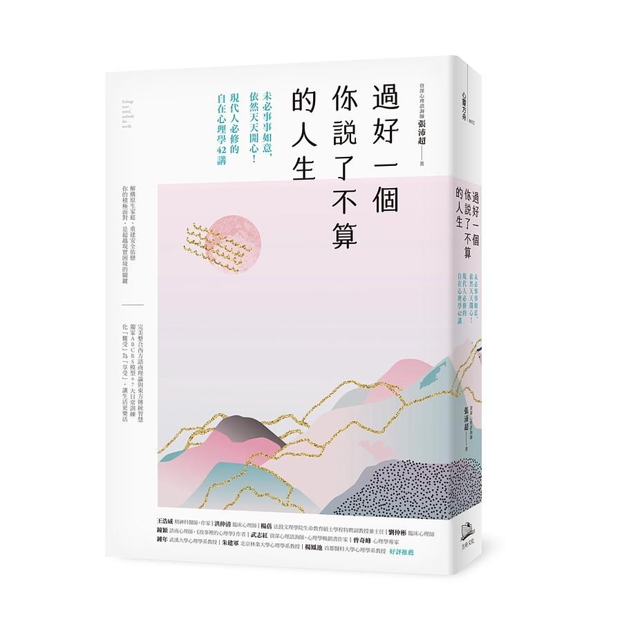 過好一個你說了不算的人生: 未必事事如意, 依然天天開心! 現代人必修的自在心理學42講