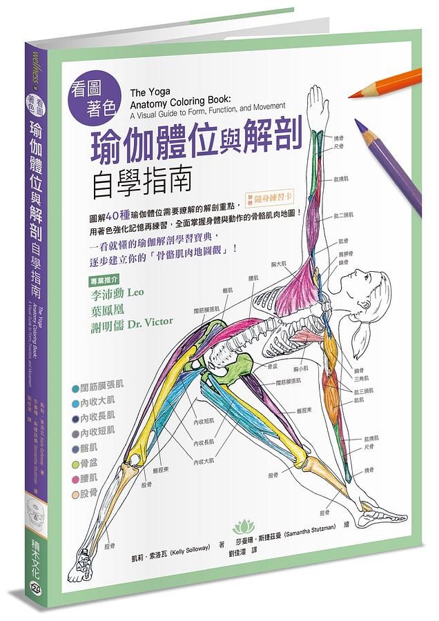 看圖著色瑜伽體位與解剖自學指南: 圖解40種瑜伽體位需要瞭解的解剖重點, 用著色強化記憶再練習, 全面掌握身體與動作的骨骼肌肉地圖!