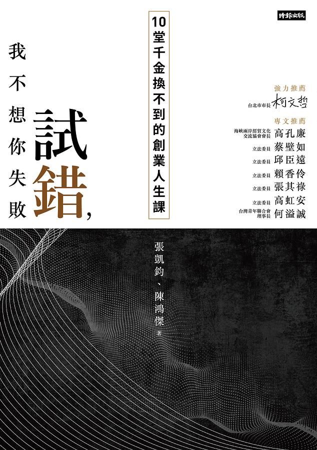 試錯, 我不想你失敗: 10堂千金換不到的創業人生課