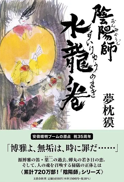 陰陽師: 水龍ノ巻