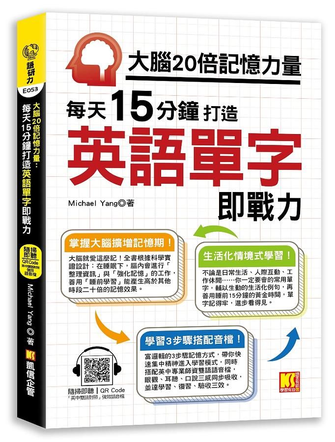 大腦20倍記憶力量: 每天15分鐘打造英語單字即戰力 (附隨掃即聽QR Code中英雙語對照強效學習語音檔)