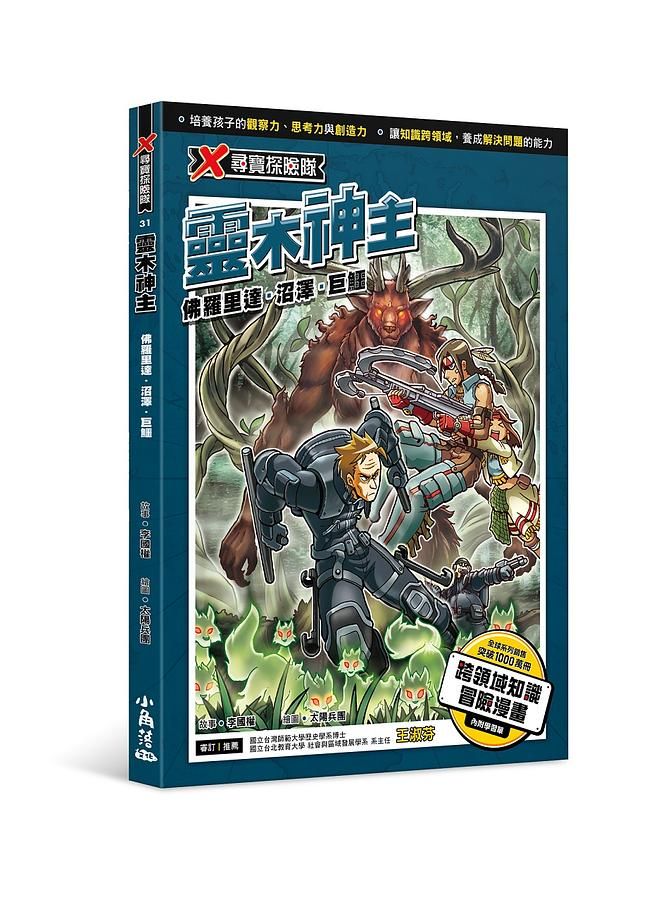 X尋寶探險隊 31: 靈木神主