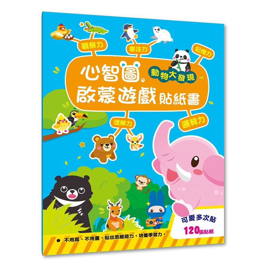 心智圖啟蒙遊戲貼紙書: 動物大發現