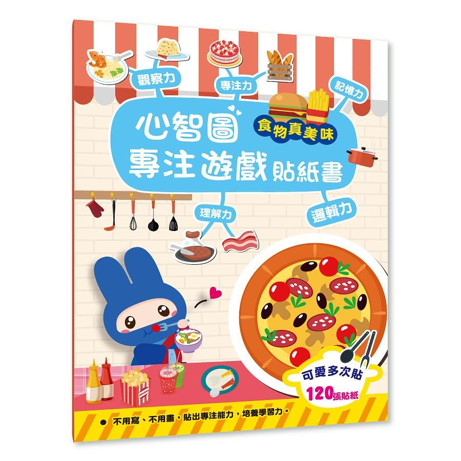 心智圖專注遊戲貼紙書: 食物真美味