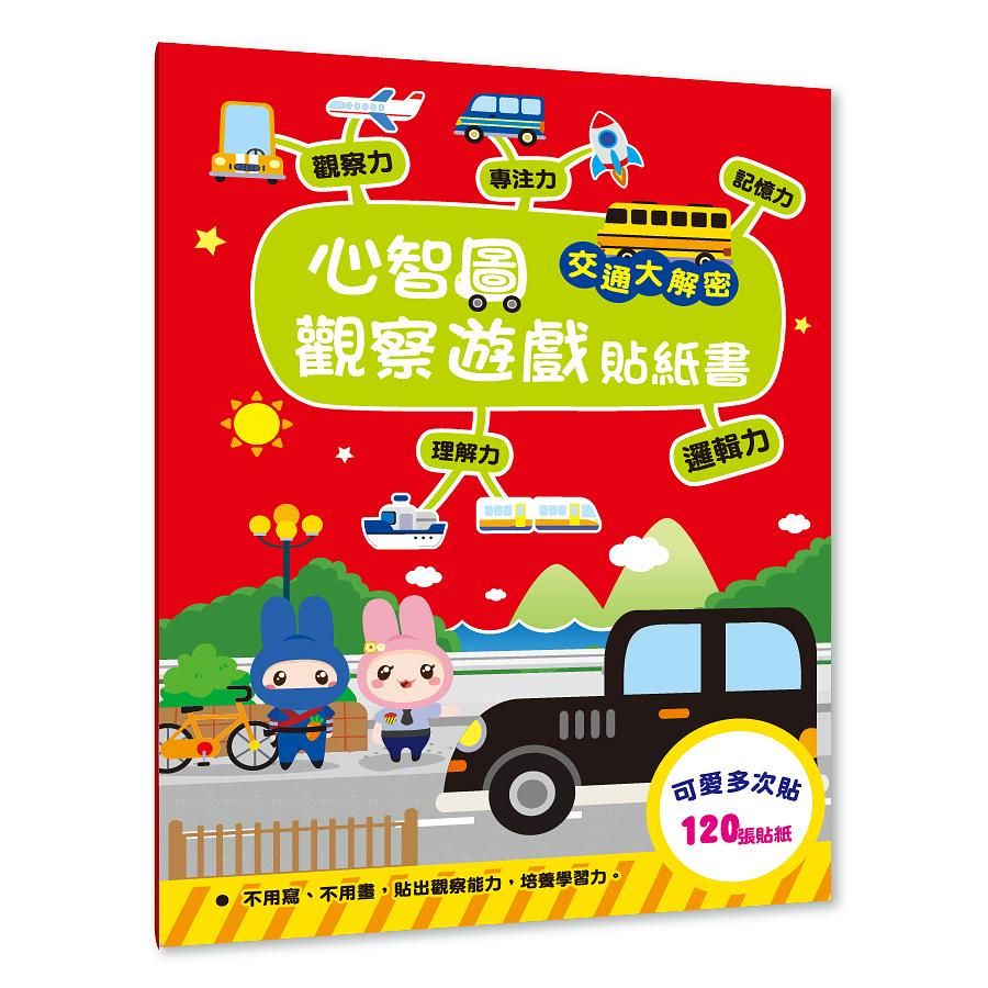 心智圖觀察遊戲貼紙書: 交通大解密