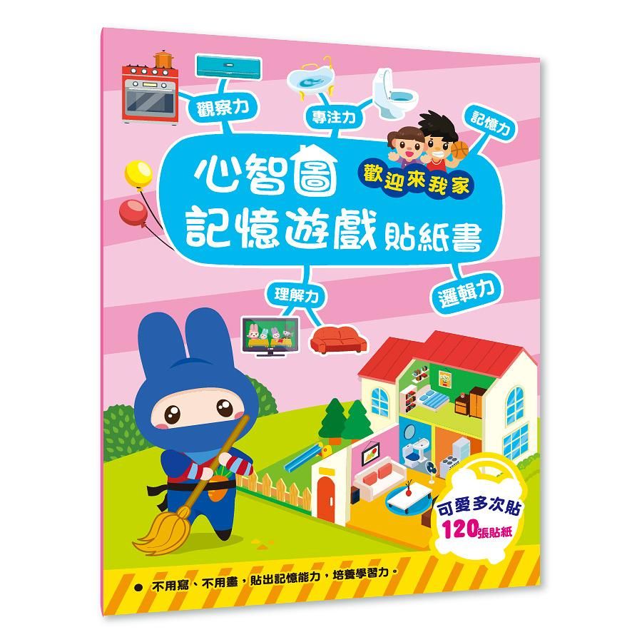 心智圖記憶遊戲貼紙書: 歡迎來我家