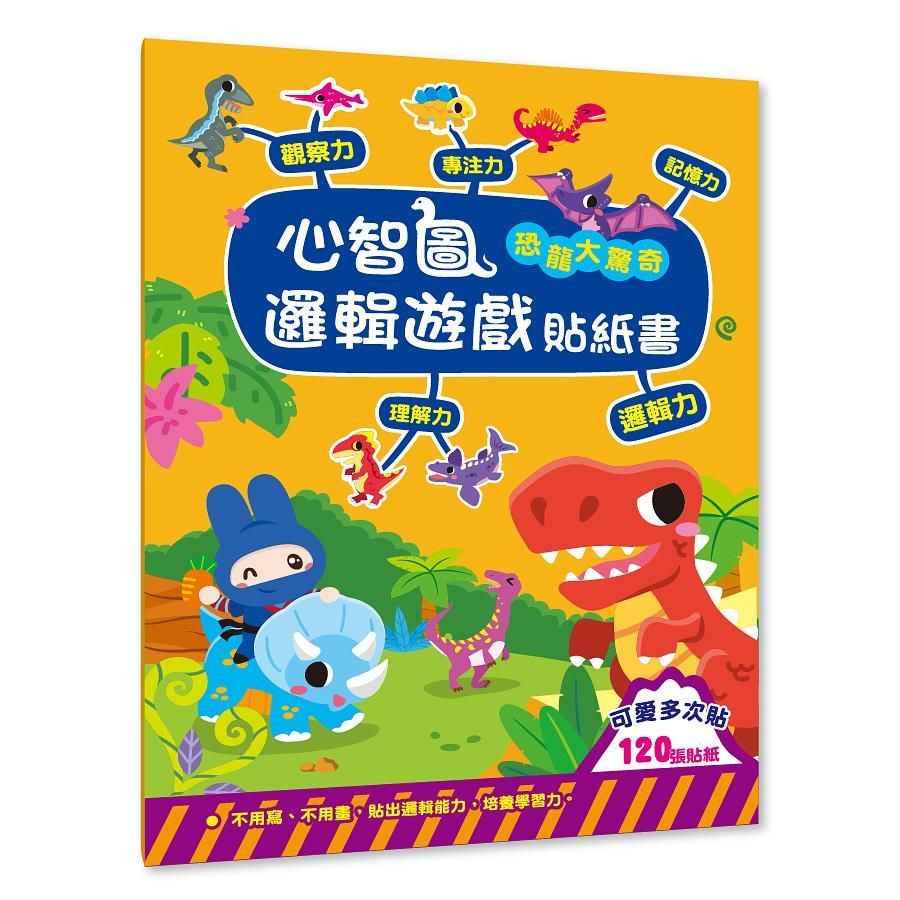 心智圖邏輯遊戲貼紙書: 恐龍大驚奇