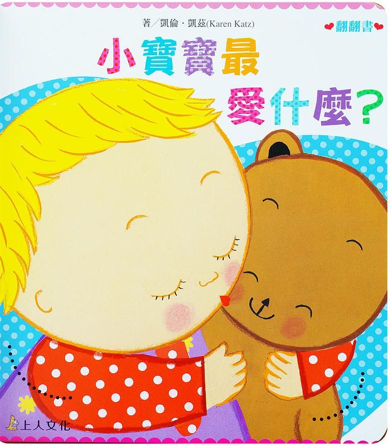 小寶寶最愛什麼?