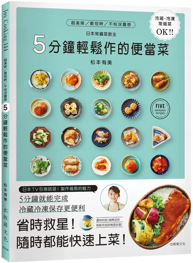 超美味最短時不怕沒靈感5分鐘輕鬆作的便當菜