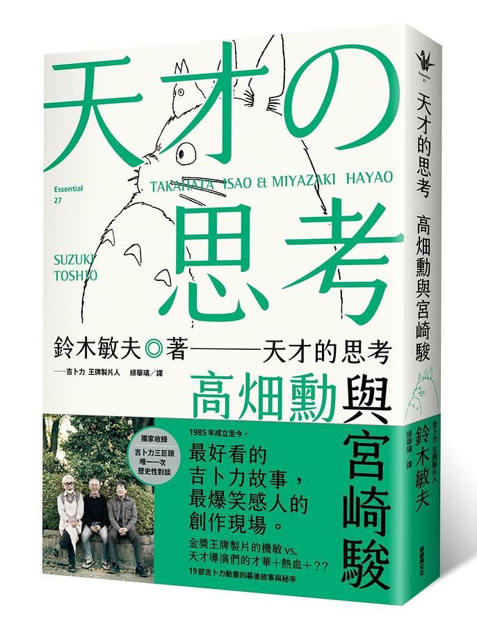 天才的思考: 高畑勳與宮崎駿