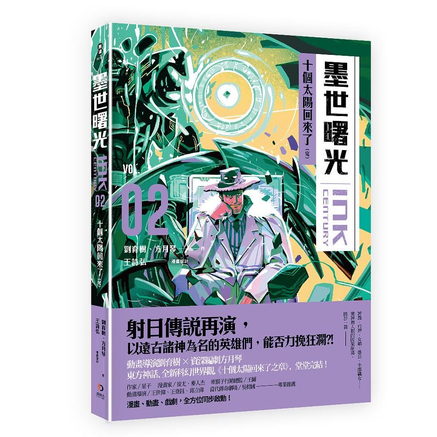 墨世曙光 2: 十個太陽回來了 (完)