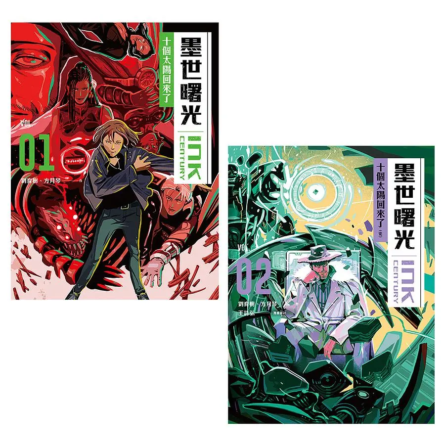 墨世曙光 1-2: 十個太陽回來了 (2冊合售)