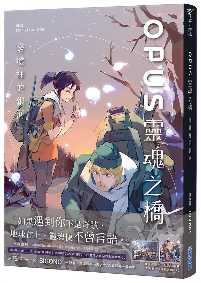 OPUS靈魂之橋: 廢墟裡的銀河