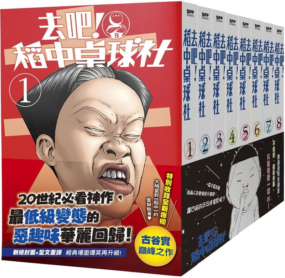 去吧! 稻中桌球社 1-8 (新裝版/8冊合售)