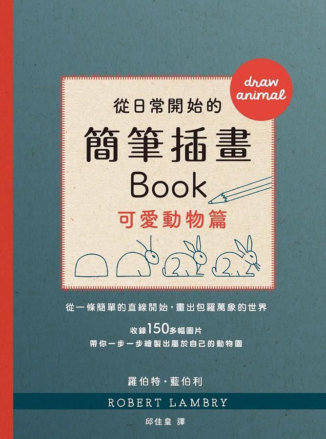 從日常開始的簡筆插畫Book: 可愛動物篇