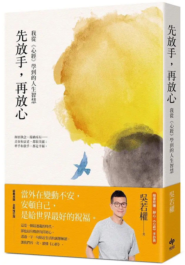 先放手, 再放心: 我從心經學到的人生智慧