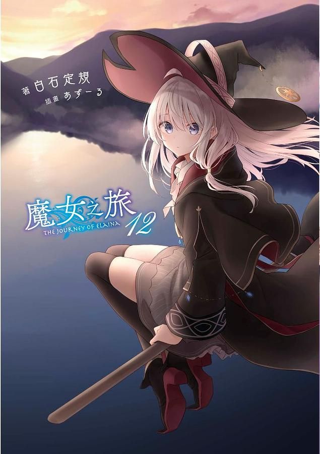 魔女之旅 12