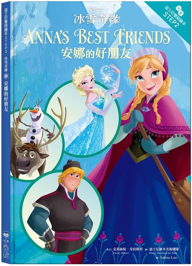 冰雪奇緣: 安娜的好朋友 (迪士尼雙語繪本STEP 2)