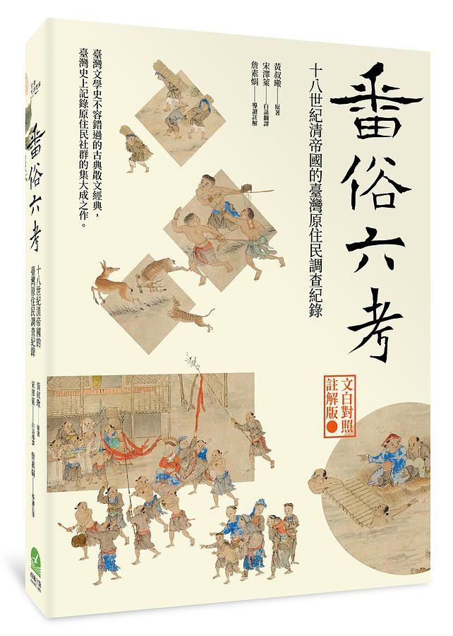 番俗六考: 十八世紀清帝國的臺灣原住民調查紀錄 (文白對照註解版)